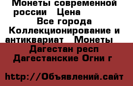 Монеты современной россии › Цена ­ 1 000 - Все города Коллекционирование и антиквариат » Монеты   . Дагестан респ.,Дагестанские Огни г.